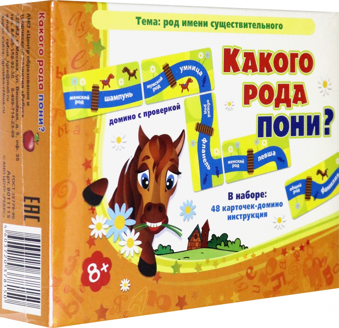 Какого рода пони? Домино с проверкой (Барчан Т. А.)