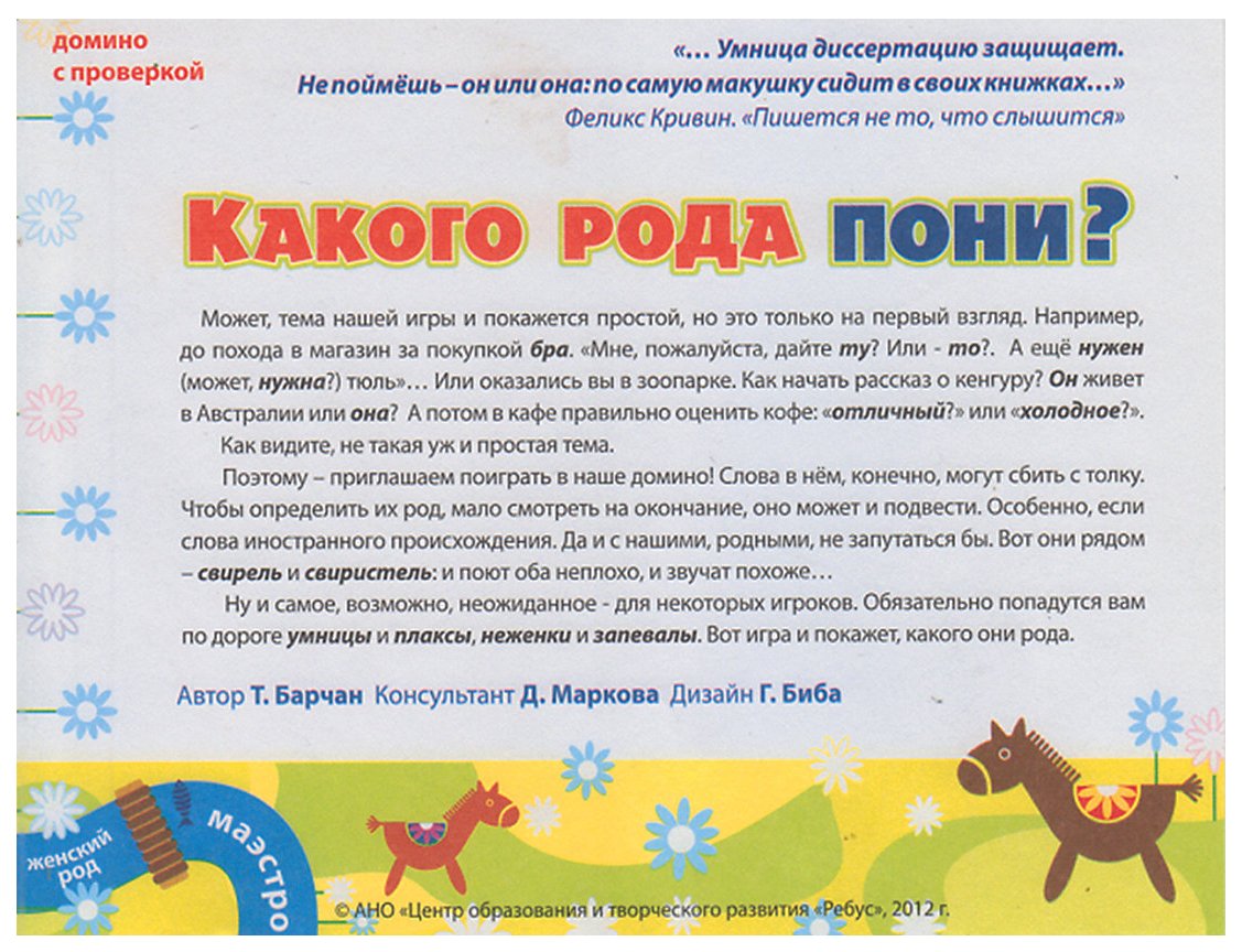 Какого рода пони? Домино с проверкой (Барчан Т. А.)