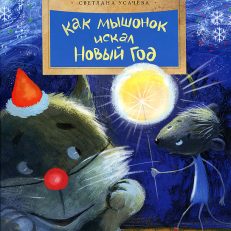 Как Мышонок искал Новый год (Усачева Светлана)
