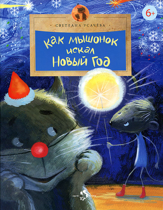 Как Мышонок искал Новый год (Усачева Светлана)