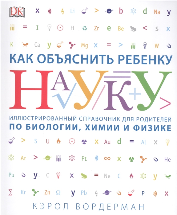 Как объяснить ребенку науку (Вордерман Кэрол)