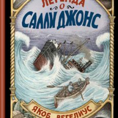 Легенда о Салли Джонс (Вегелиус Якоб)