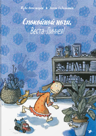 Спокойной ночи, Веста-Линнея! (Аппельгрен Туве)