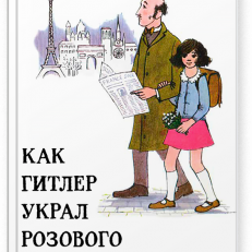 Как Гитлер украл розового кролика (Керр Джудит)