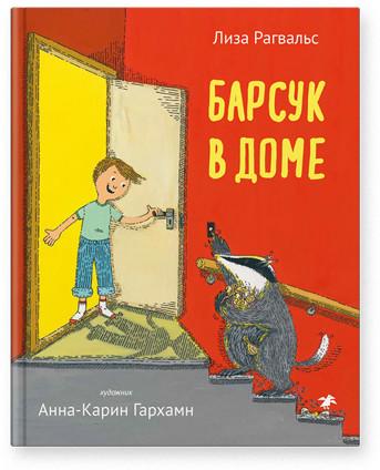 Барсук в доме (Рагвальс Лиза)