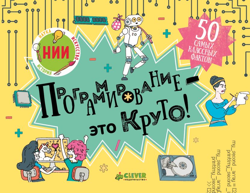 Программирование - это круто! (Р. С. Хансен)