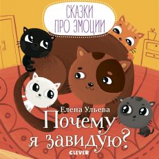 Почему я завидую? (Ульева Е.)