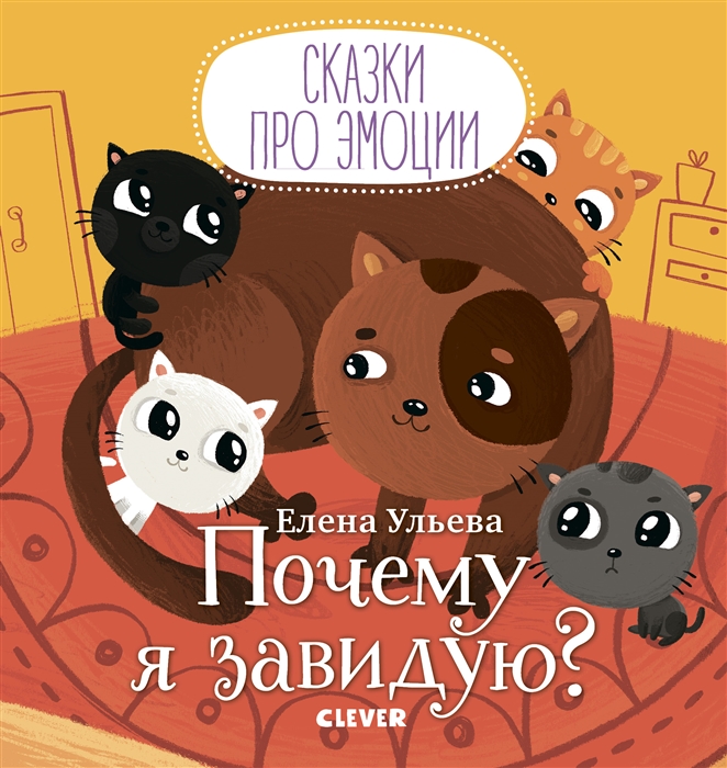 Почему я завидую? (Ульева Е.)