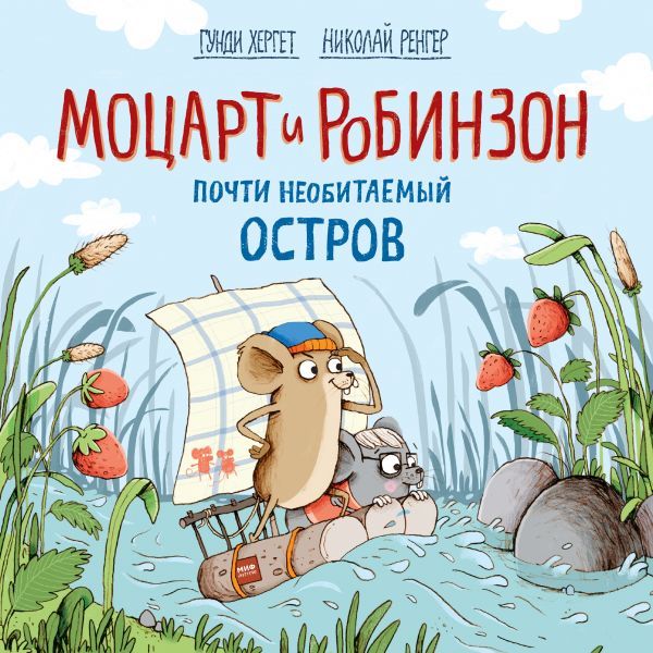 Моцарт и Робинзон. Почти необитаемый остров (Хергет Гунди)