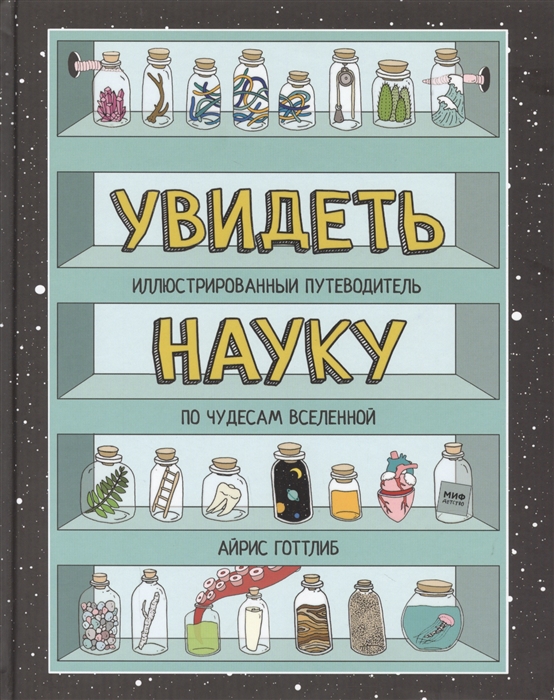 Увидеть науку. Иллюстрированный путеводитель по чудесам Вселенной (Готтлиб Айрис)