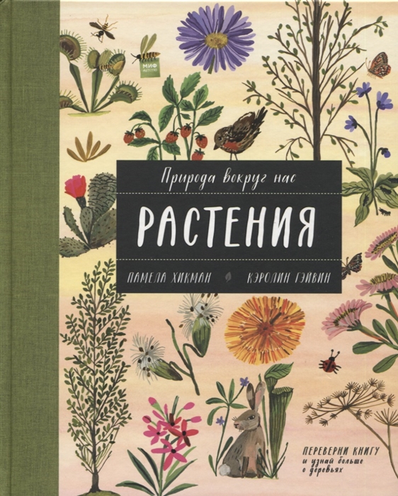 Природа вокруг нас: Растения и Деревья (Хикман Памела)
