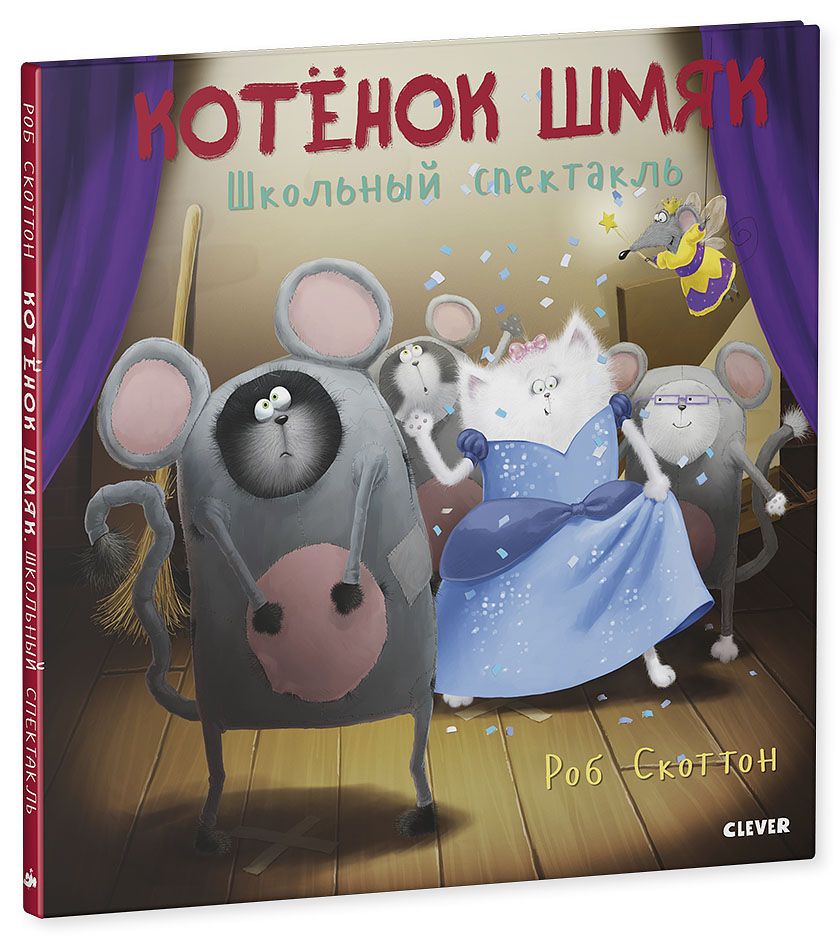 Котенок Шмяк. Школьный спектакль (Роб Скоттон)