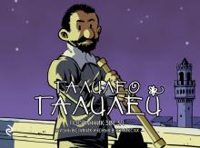 Галилео Галилей. Посланник звезд (Баярри Хорди)