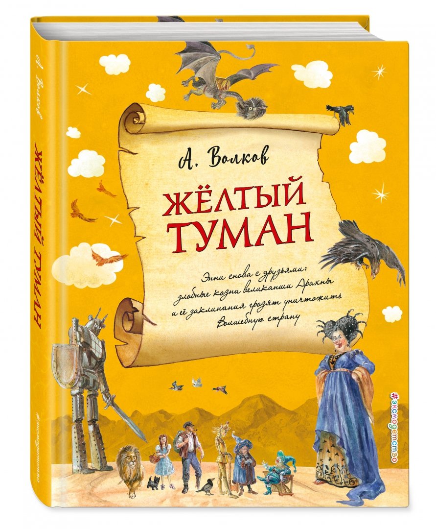 Желтый туман (Волков А.М.) – Sadko