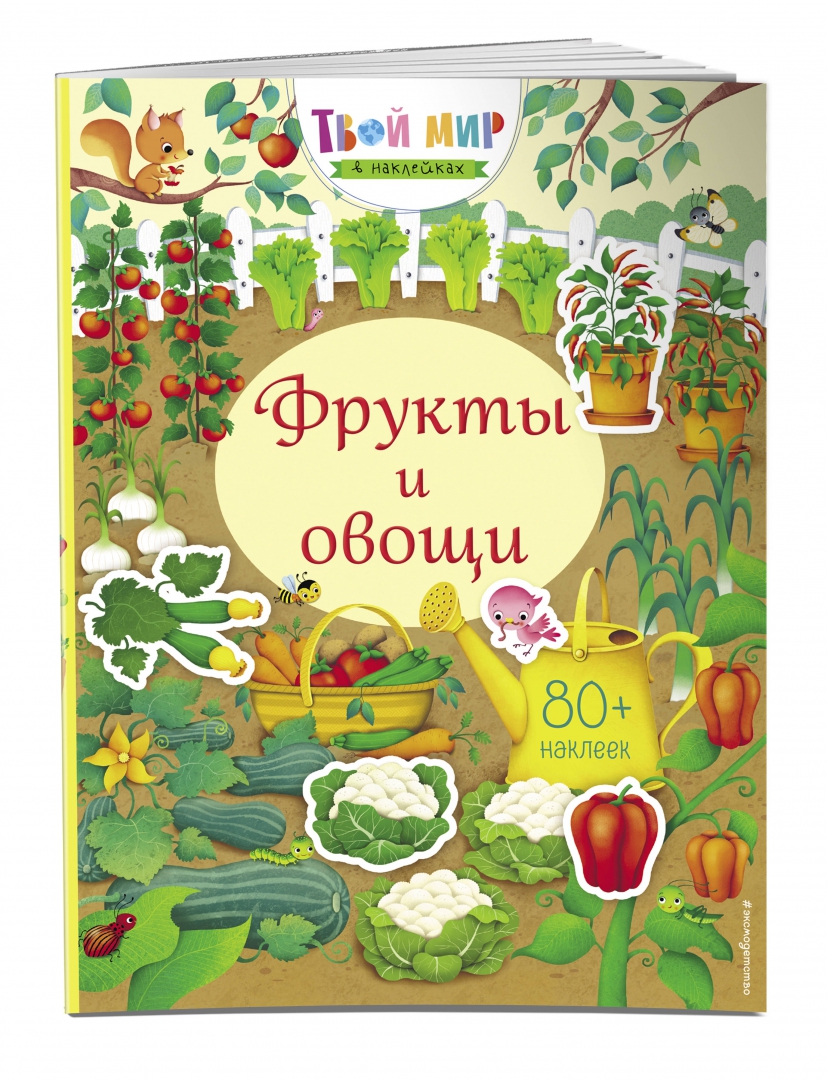 Фрукты и овощи. Твой мир в наклейках (Уотсон Ханна)