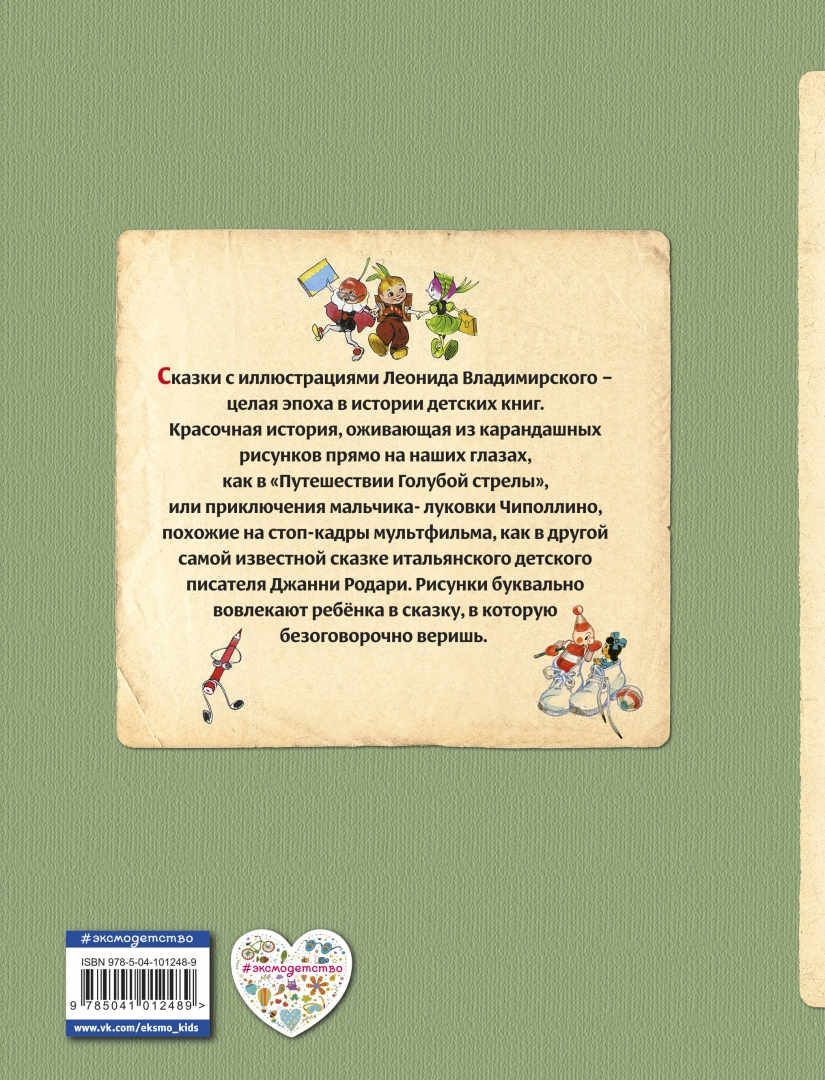 Приключения Чиполлино. Путешествие Голубой Стрелы (Родари Джанни)