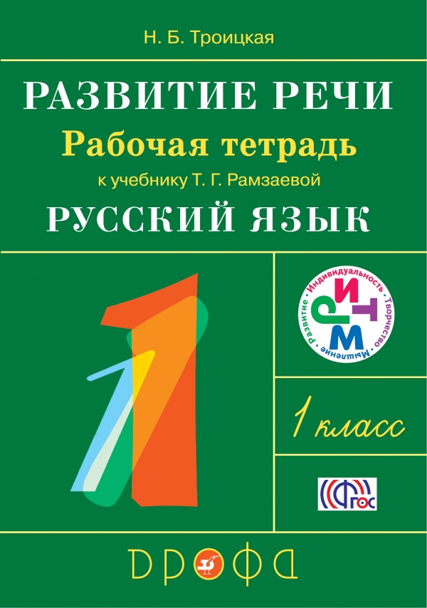 Развитие речи. 1 класс. Рабочая тетрадь к учебнику Рамзаевой (Троицкая Н. Б.)