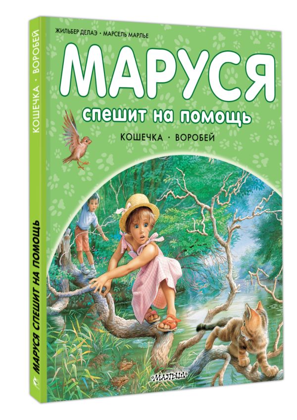 Маруся спешит на помощь. Кошечка. Воробей (Делаэ Жильбер)