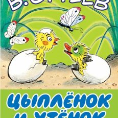 Цыплёнок и Утёнок (Сутеев Владимир Григорьевич)