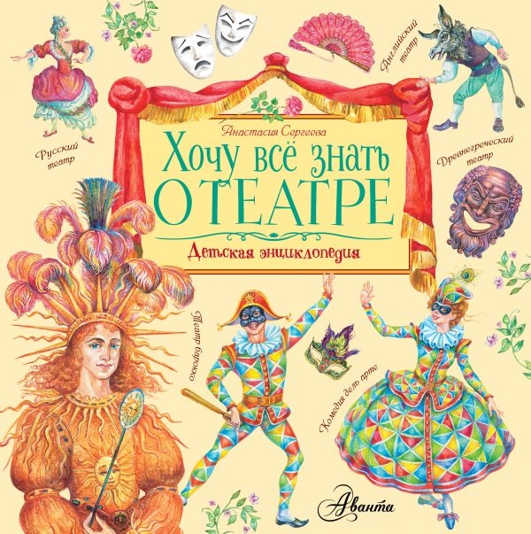 Хочу все знать о театре (Сергеева А. С.)