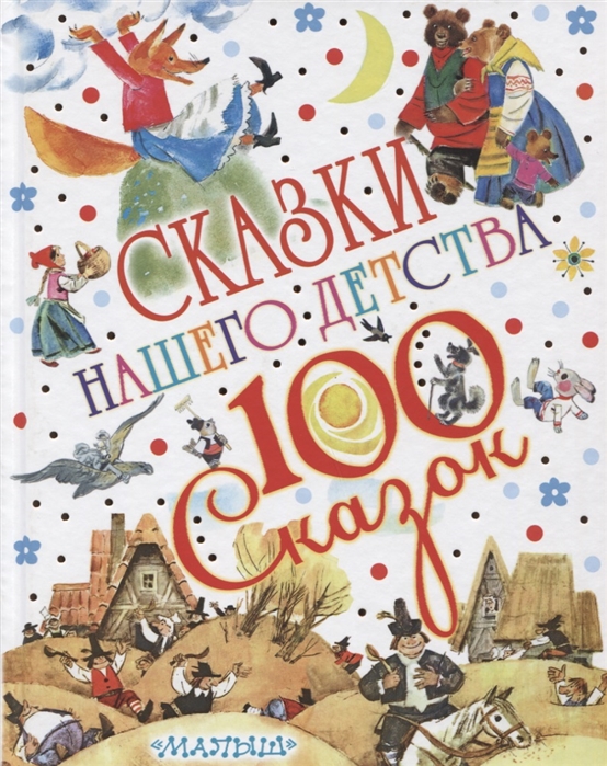 Сказки нашего детства. 100 сказок (Некрасов Н. А.)