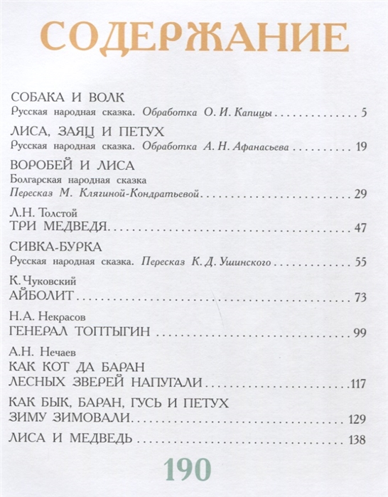 Сказки нашего детства. 100 сказок (Некрасов Н. А.)