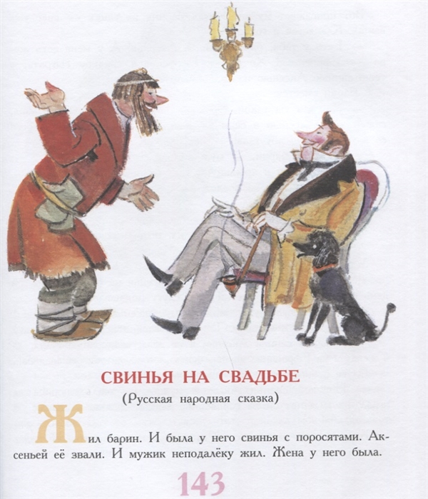 Сказки нашего детства. 100 сказок (Некрасов Н. А.)