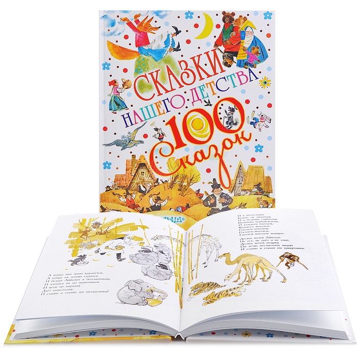 Сказки нашего детства. 100 сказок (Некрасов Н. А.)
