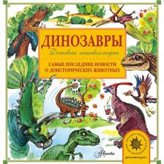 Динозавры. Самые последние новости о доисторических животных (Тихонов Александр Васильевич)