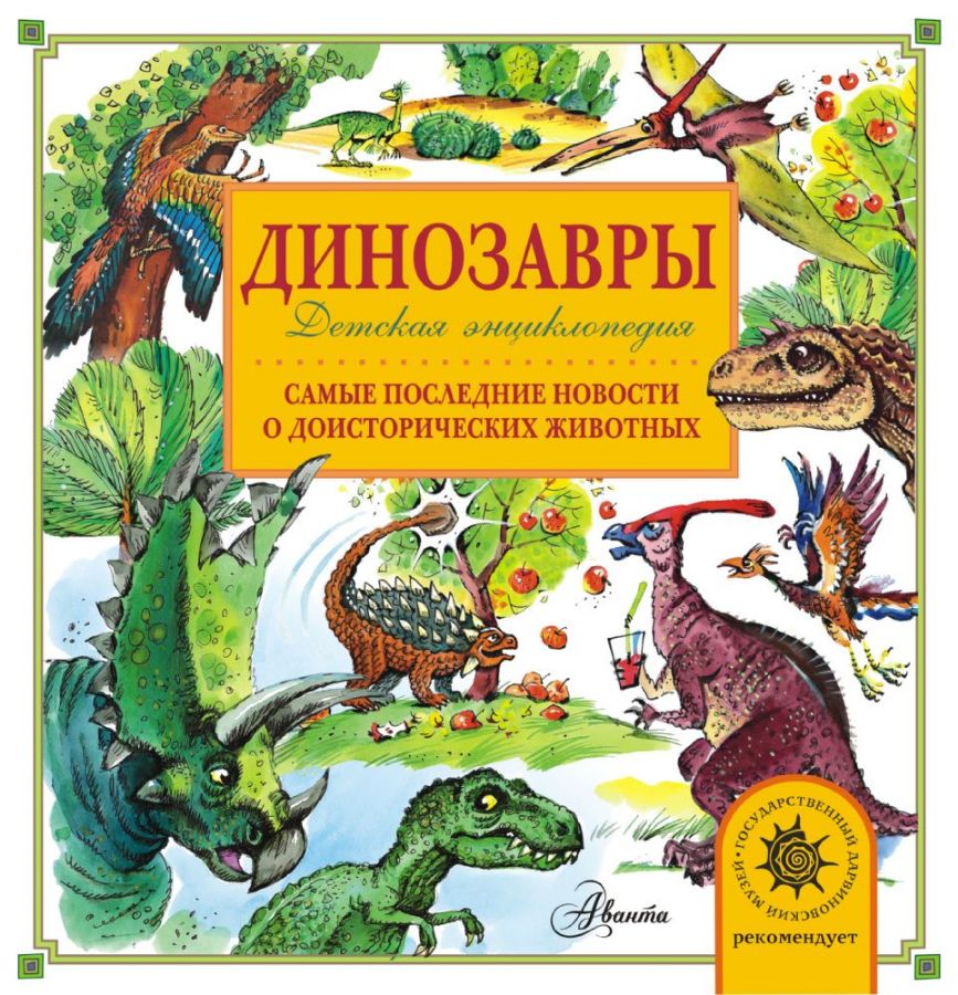 Динозавры. Самые последние новости о доисторических животных (Тихонов Александр Васильевич)