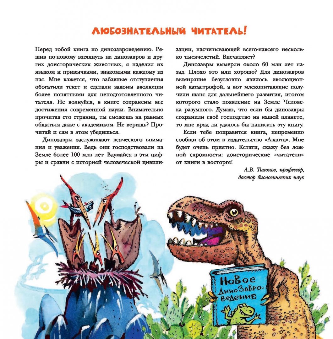 Динозавры. Самые последние новости о доисторических животных (Тихонов Александр Васильевич)