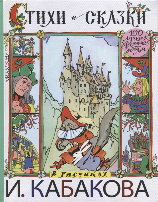 Стихи и сказки в рисунках Кабакова (Аксельрод Е., Пермяк Е., Пивоварова И. и др.)