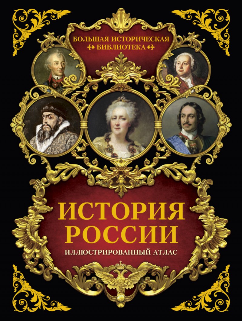 История России. Иллюстрированный атлас – Sadko