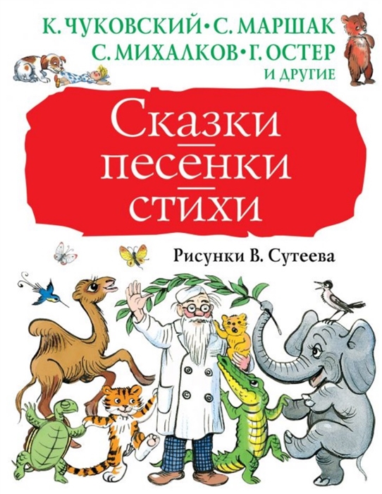 Сказки, песенки, стихи в рисунках В.Сутеева (Барто Агния Львовна)