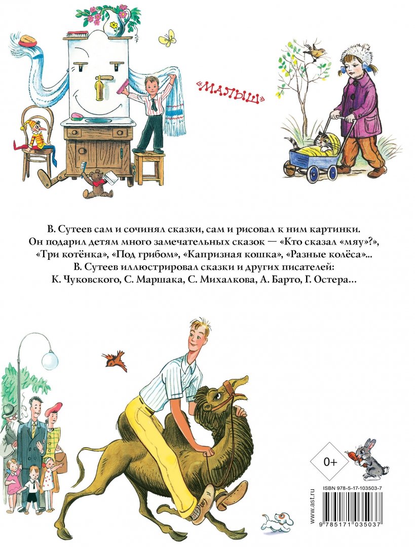 Сказки, песенки, стихи в рисунках В.Сутеева (Барто Агния Львовна)