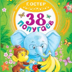 38 попугаев (Остер Григорий Бенционович)