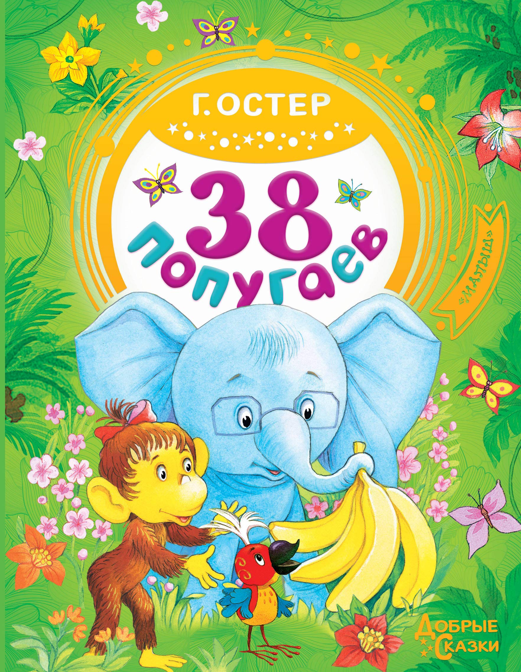 38 попугаев (Остер Григорий Бенционович)