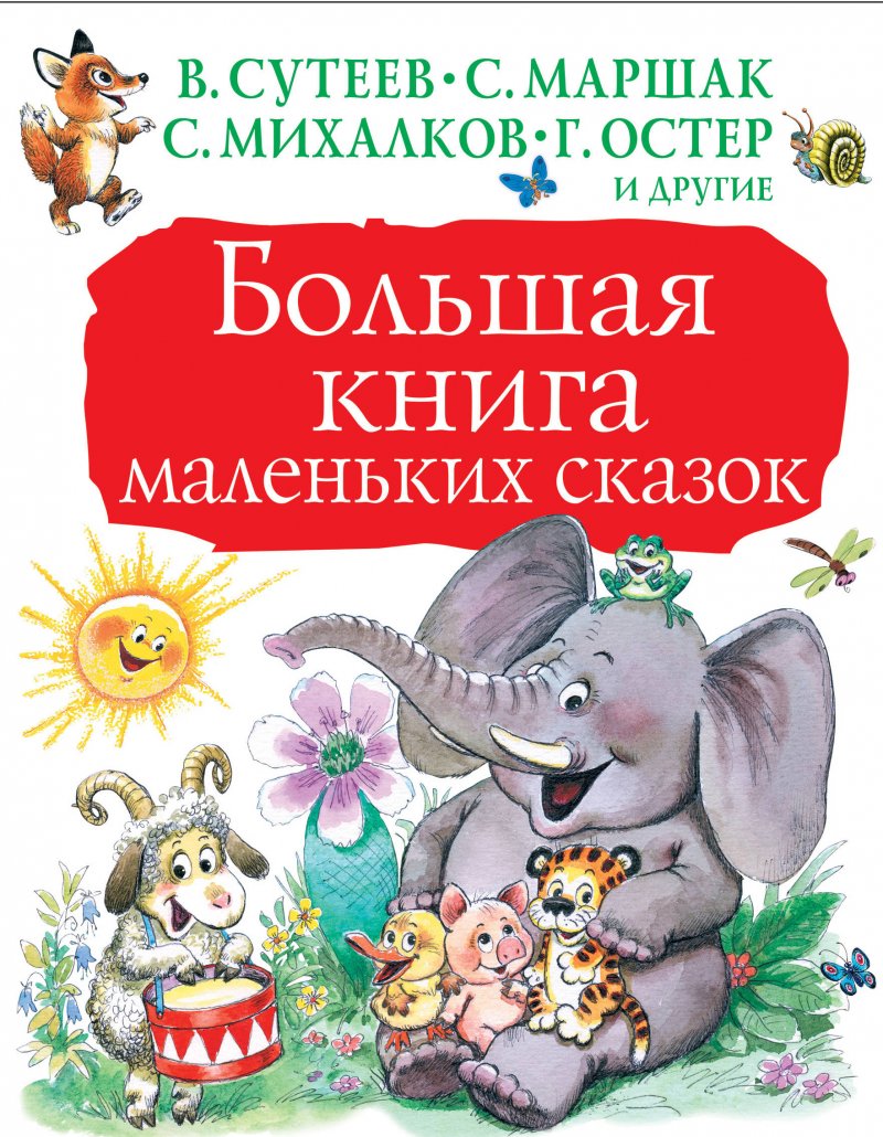 Большая книга маленьких сказок. Большая книга детям (Михалков, Чуковский, Маршак)