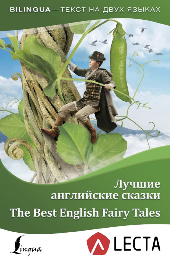 Лучшие английские сказки + аудиоприложение LECTA. Bilingua