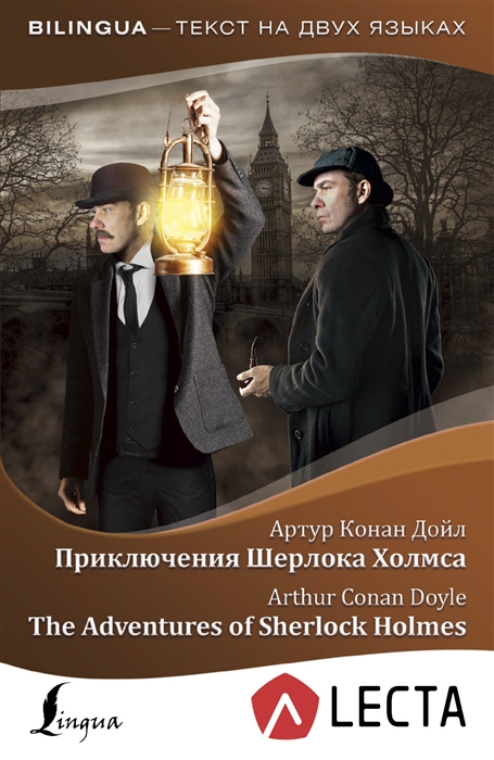 Приключения Шерлока Холмса + аудиоприложение LECTA. Bilingua (Дойл Артур Конан)