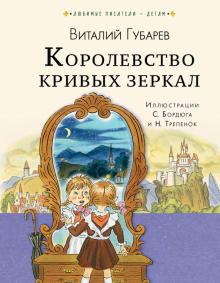 Королевство кривых зеркал. Любимые писатели - детям (Губарев Виталий Георгиевич)