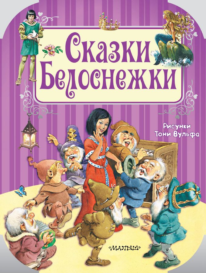 Сказки Белоснежки (Перро Шарль)