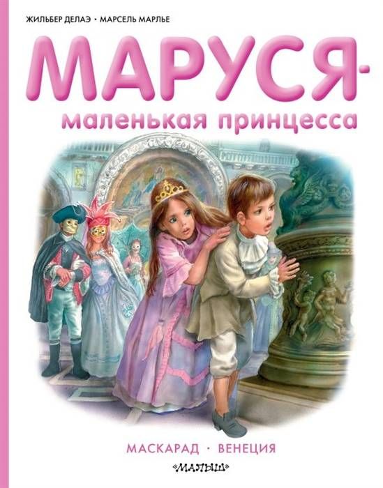 Маруся - маленькая принцесса. Маскарад. Венеция (Делаэ Жильбер)