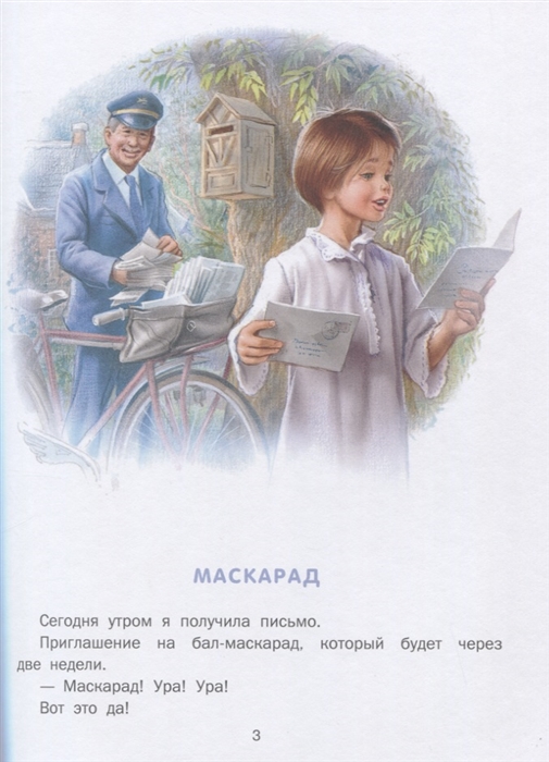 Маруся - маленькая принцесса. Маскарад. Венеция (Делаэ Жильбер)