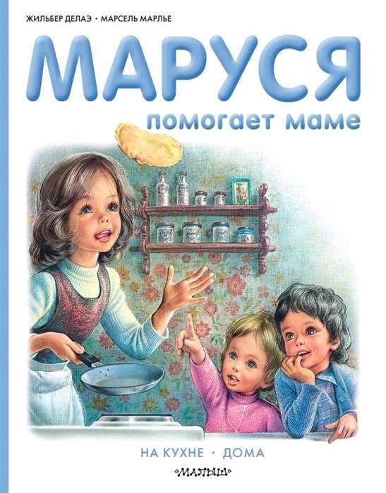 Маруся помогает маме. На кухне. Дома (Марлье Марсель)