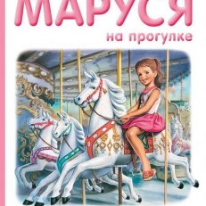 Маруся на прогулке (Делаэ Жильбер)