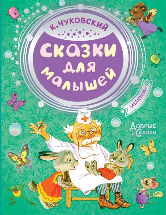Сказки для малышей. Добрые сказки (Чуковский Корней Иванович)