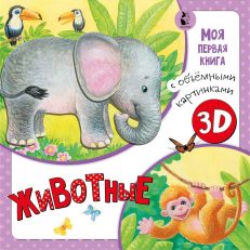 Животные. Моя первая книга с объемными картинками (Бурачевская Дина)