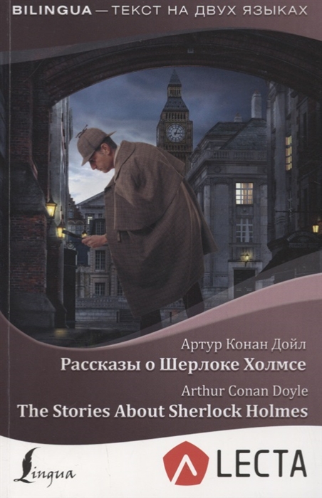Рассказы о Шерлоке Холмсе / The Stories About Sherlock Holmes + аудиоприложение (Дойл А.)