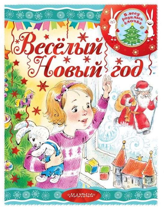 Весёлый Новый год (Михалков, Барто, Маршак)